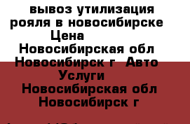 вывоз утилизация рояля в новосибирске › Цена ­ 6 500 - Новосибирская обл., Новосибирск г. Авто » Услуги   . Новосибирская обл.,Новосибирск г.